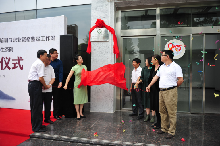中國茶葉流通協(xié)會(huì)職業(yè)技能培訓(xùn)與職業(yè)資格鑒定工作站隆重揭牌