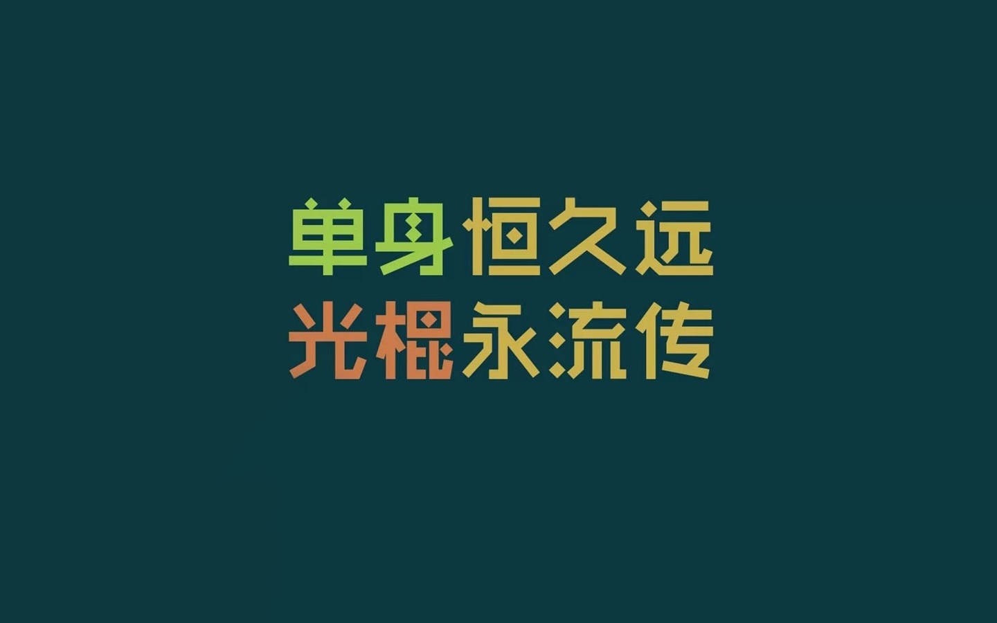 單身恒久遠