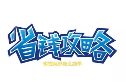 省錢攻略