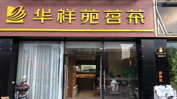福建茶葉店加盟：熱烈祝賀華祥苑福建省福州市金建店盛大開(kāi)業(yè)