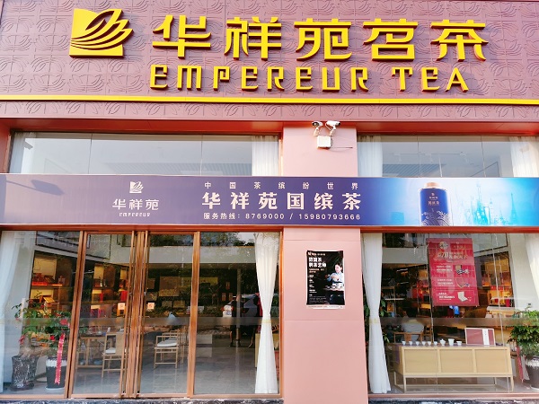 福建茶葉店加盟：熱烈祝賀華祥苑福建省廈門市同安工業集中區盛大開業