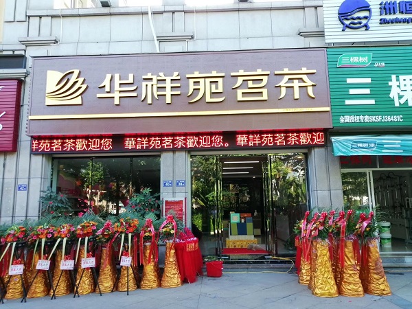 福建茶葉店加盟：熱烈祝賀華祥苑福建省南安市詩山店盛大開業