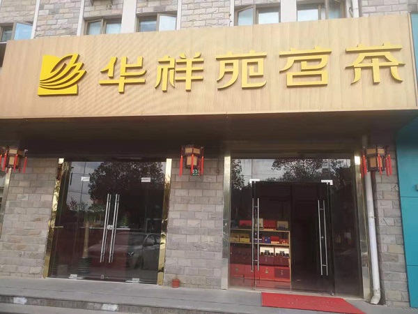 上海茶葉店加盟：熱烈祝賀華祥苑上海市周東路店盛大開業