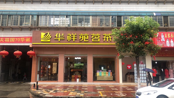 云南茶葉店加盟：熱烈祝賀華祥苑云南省昆明市官渡區官渡廣場店盛大開業