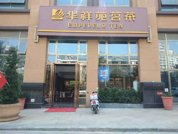 廣西茶葉店加盟：熱烈祝賀華祥苑廣西省南寧市霖峰壹號(hào)店盛大開(kāi)業(yè)