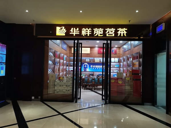 河北茶葉店加盟：熱烈祝賀華祥苑河北省石家莊市華庭商務酒店店盛大開業