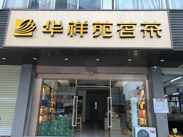 廣州茶葉連鎖店：熱烈祝賀華祥苑廣東省廣州市汽車城店盛大開業(yè)