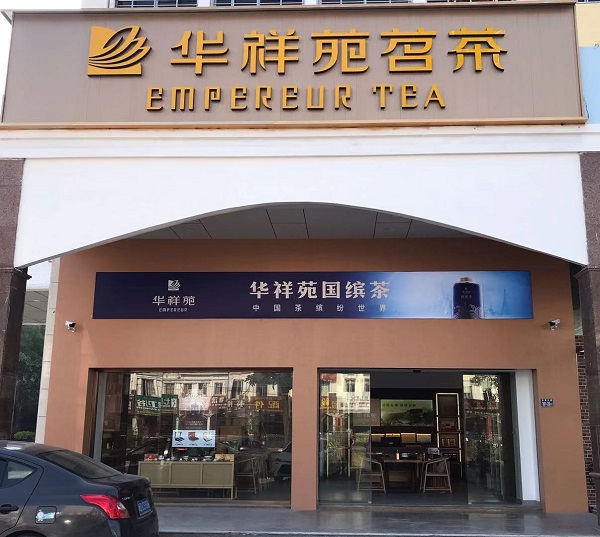 南安茶葉店加盟:熱烈祝賀華祥苑福建省泉州南安市侖蒼店盛大開業