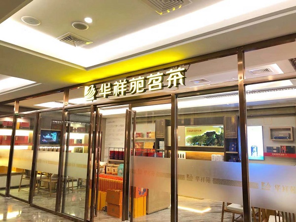 尤溪茶葉店加盟:熱烈祝賀華祥苑福建省三明市尤溪賓館店盛大開業