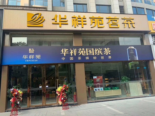 洛陽茶葉店加盟:熱烈祝賀華祥苑河南省洛陽市正大店盛大開業