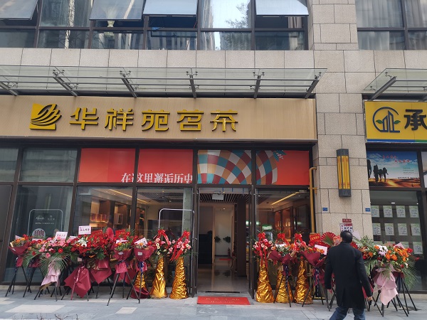 莆田茶葉店加盟:熱烈祝賀華祥苑福建省莆田市荔城區正榮財富中心店盛大開業