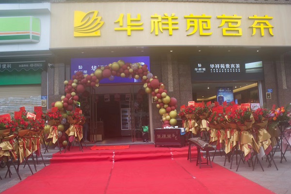 廈門茶葉店加盟:熱烈祝賀華祥苑福建省廈門市海滄一號公館店盛大開業