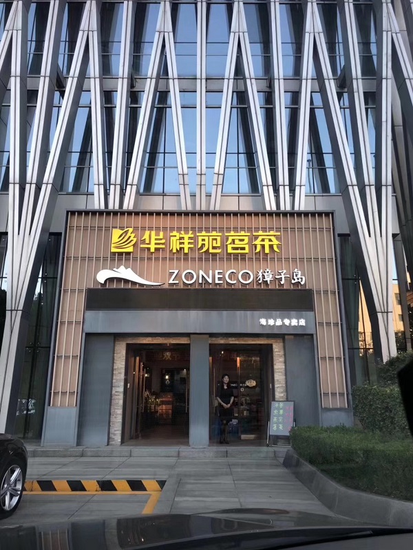 石家莊茶葉店加盟:熱烈祝賀華祥苑河北省石家莊市河北賓館店盛大開業
