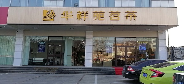 龍口茶葉店加盟:熱烈祝賀華祥苑山東省龍口市通海路店盛大開業