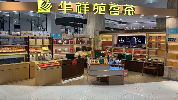 武漢茶葉店加盟：熱烈祝賀華祥苑湖北省武漢市漢陽區經開永旺店盛大開業