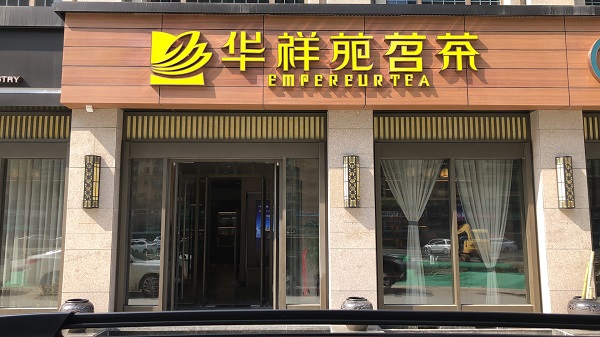 運城茶葉店加盟:熱烈祝賀華祥苑山西省運城市恒大店盛大開業