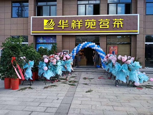 連云港茶葉店加盟：熱烈祝賀華祥苑江蘇省連云港市灌南清華園店盛大開業(yè)
