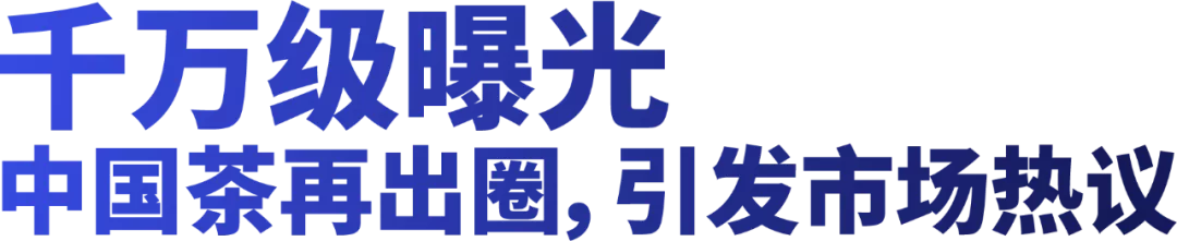 讓世界愛上中國茶