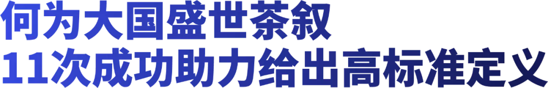 讓世界愛上中國茶