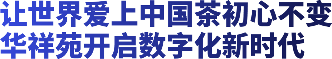 讓世界愛上中國茶