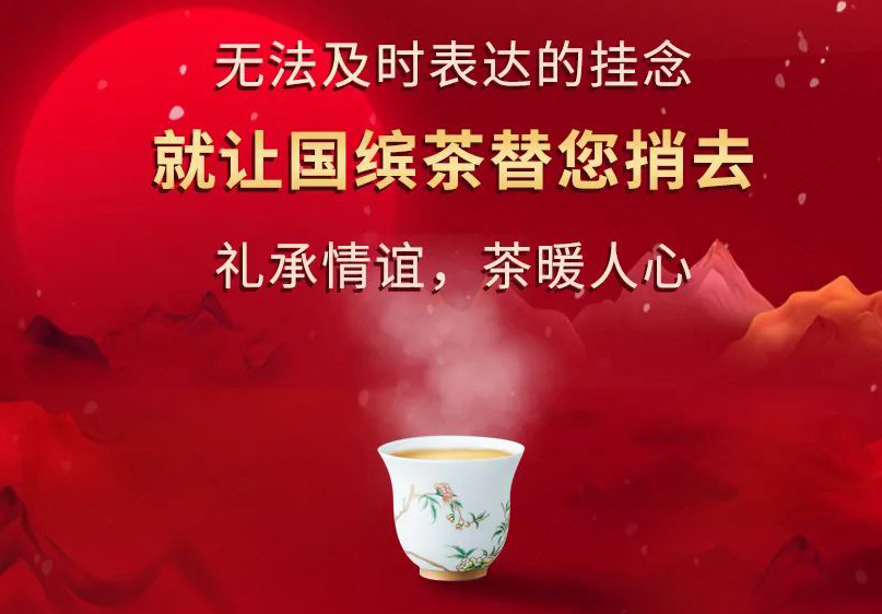 中國茶·新國貨