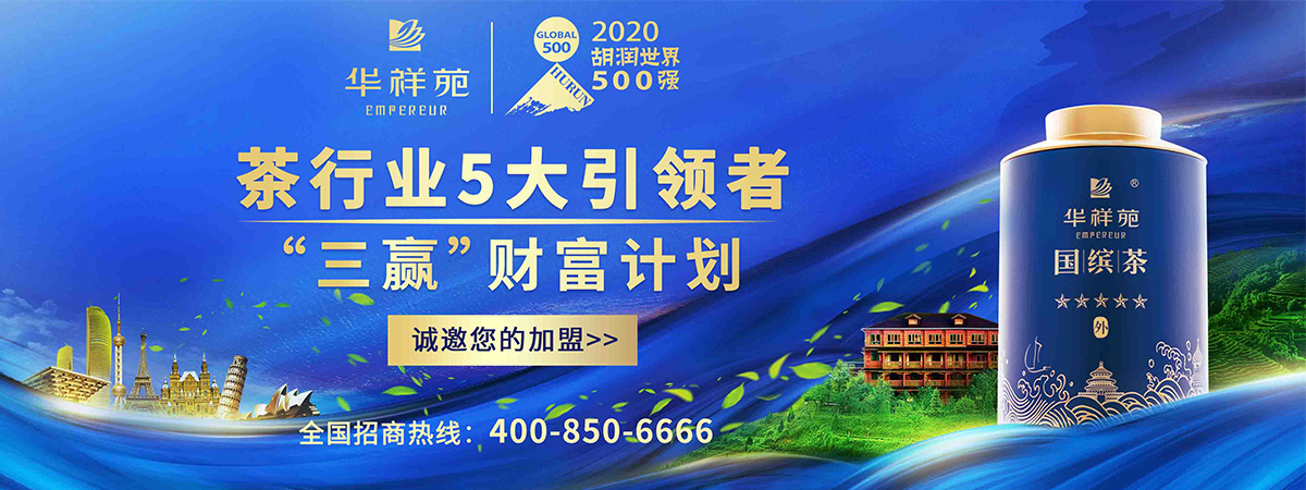 中國茶·新國貨