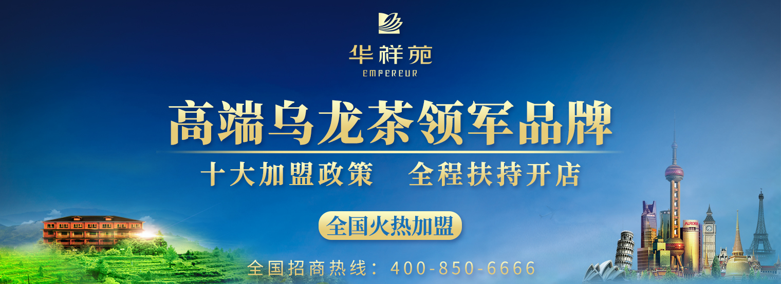 華祥苑茶葉加盟店招商