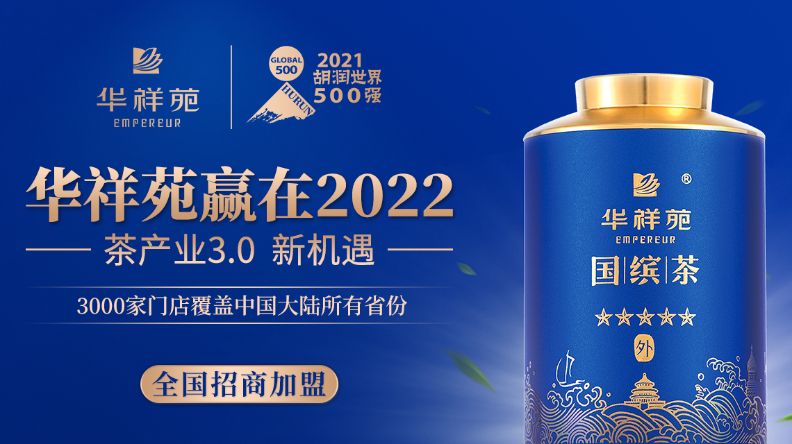 2022年茶葉品牌加盟