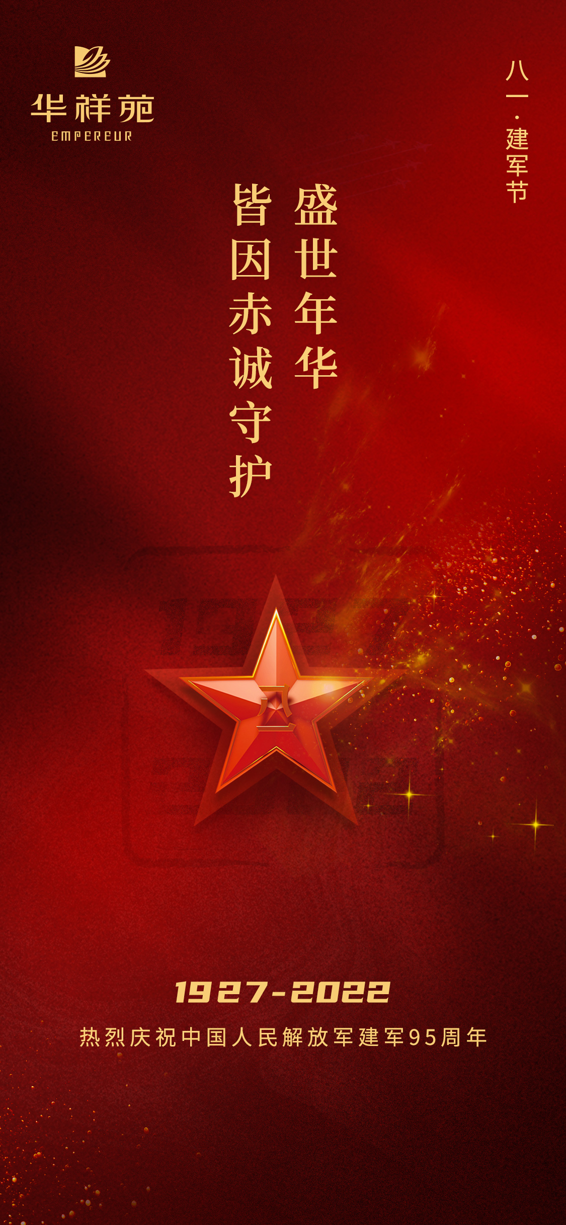 八一·建軍節