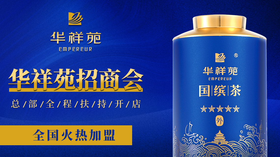 華祥苑招商會