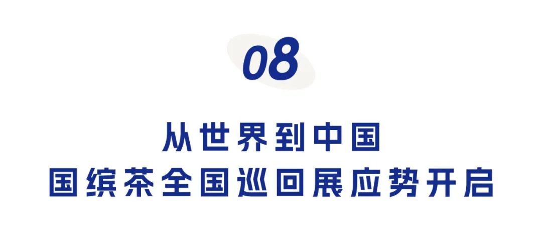 中國茶全球巡回展