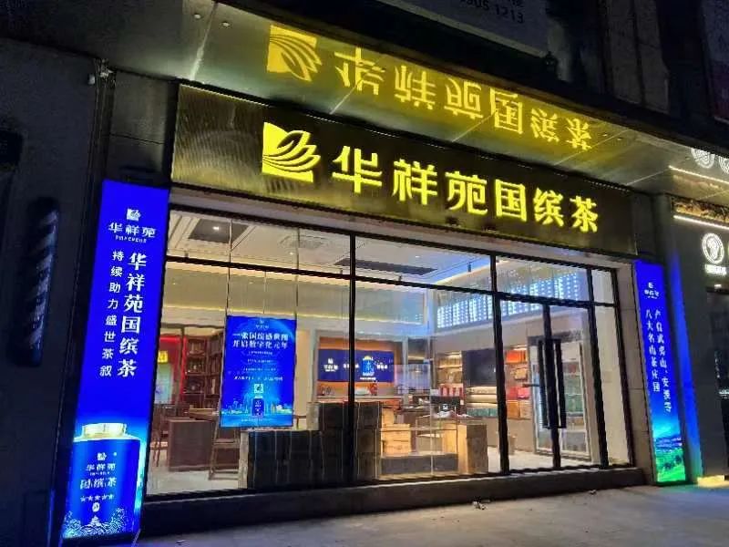 茶葉加盟