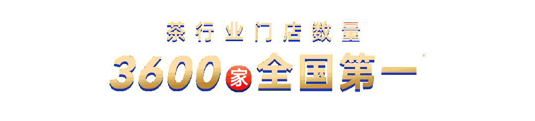 莊園茶加盟