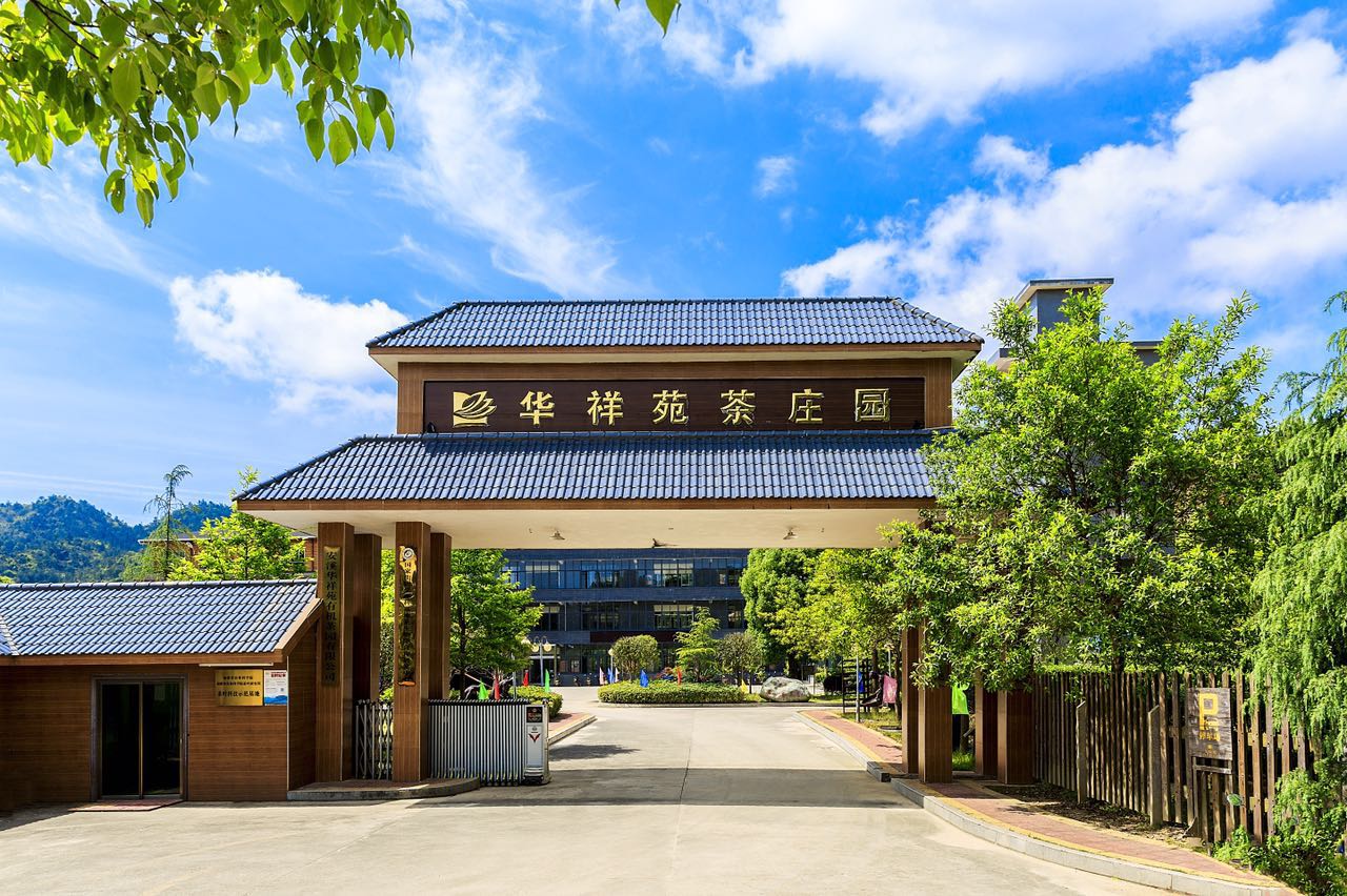 華祥苑茶莊園