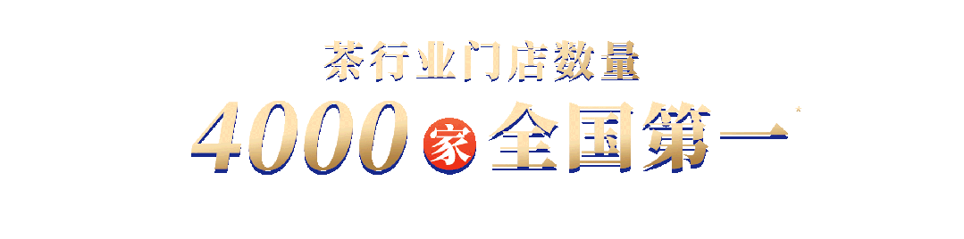 中國茶加盟