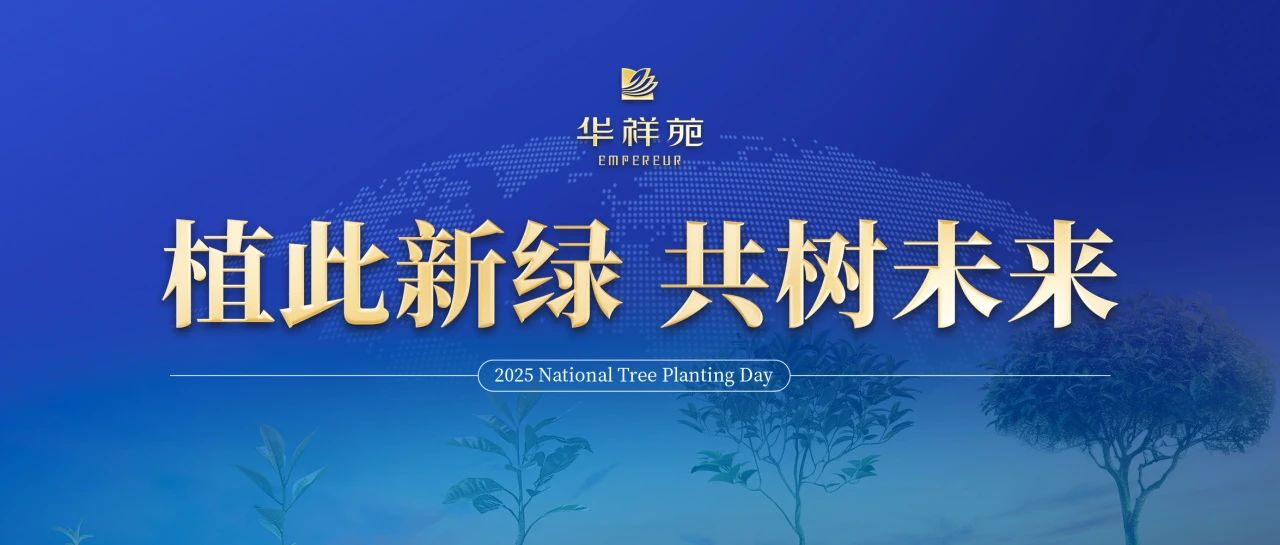 植樹節