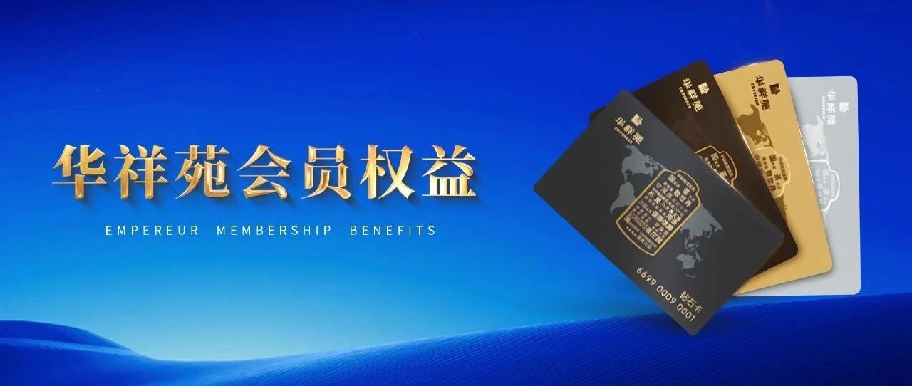 華祥苑會員